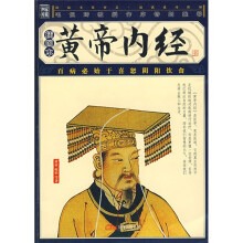 黄帝内经(插图本)