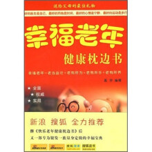 幸福老年健康枕边书