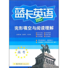 完形填空与阅读理解：高考