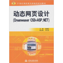 动态网页设计(Dreamweaver CS3+ASP.NET)