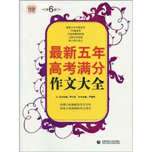 波波乌作文工具王系列：最新五年高考满分作文大全（第6版）
