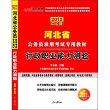2012中公版河北公务考试：行政职业能力测验（赠送价值150元的图书增值卡）