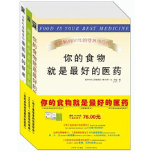你的食物是最好的医药(套装共3册)《你的食物就是最好的医药》《两个素食者的创意厨房》姜医师的餐桌
