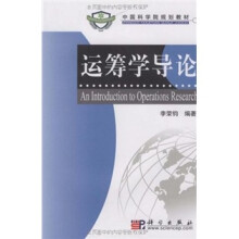 中国科学院规划教材:运筹学导论