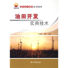 油田开发实用技术（中国石油岗位员工系列培训教材）