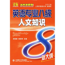 冲击波系列：英语专业八级人文知识