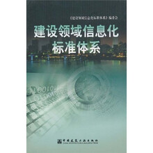 建设领域信息化标准体系