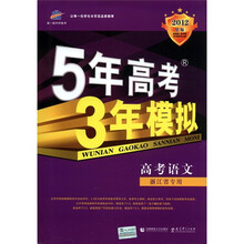 曲一线科学备考·5年高考3年模拟：高考语文（浙江省专用）（2012B版）