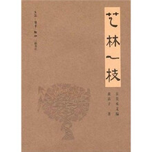 艺林一枝:古美术文编