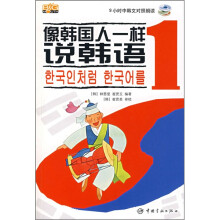 像韩国人一样说韩语(附MP3光盘)