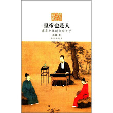 皇帝也是人：富有个性的大宋天子