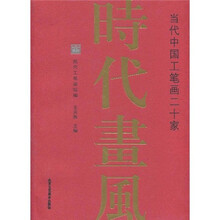 时代画风：当代中国工笔画二十家
