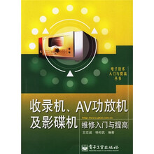 收录机、AV功放机及影碟机维修入门与提高