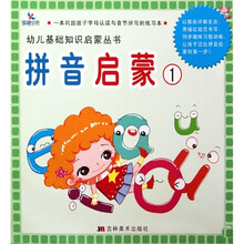 幼儿基础知识启蒙丛书：拼音启蒙1