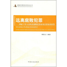 远离腐败犯罪:国家工作人员防范腐败犯罪必备法律知识问答