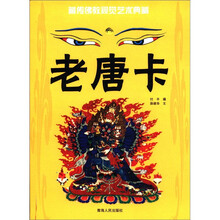 藏传佛教视觉艺术典藏：老唐卡