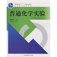 普通高等教育“十一五”国家级规划教材：普通化学实验