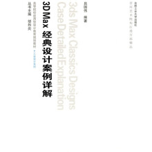 高等院校应用型设计教育规划教材:3D Max经典设计案例详解(附光盘)