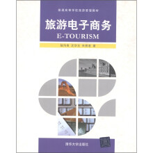 普通高等学校旅游管理教材:旅游电子商务