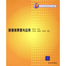 数据库原理与应用