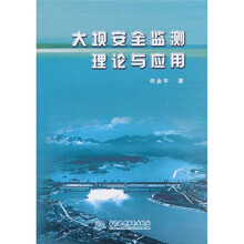 大坝安全监测理论与应用