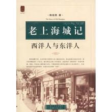 老上海城记:西洋人与东洋人