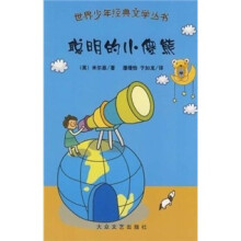 聪明的小傻熊