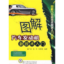 图解汽车发动机新技术入门