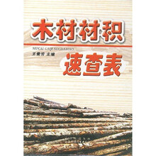 原木材积速查表
