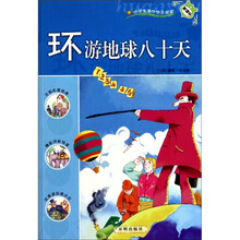 小学生课外快乐阅读：环游地球八十天（新课标）