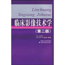 临床影像技术学（第2版）