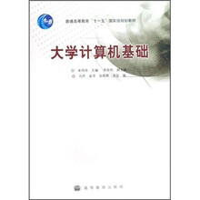 普通高等教育“十一五”国家级规划教材：大学计算机基础