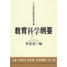 二十世纪中国教育名著丛编：教育科学纲要