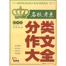 初中生名校考点分类作文大全