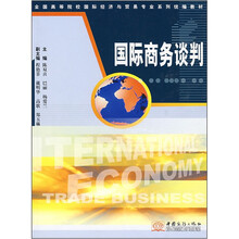 国际商务谈判(全国高等院校国际经济与贸易专业系列统编教材)