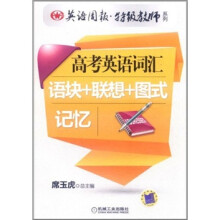 英语周报·特级教师系列：高考英语词汇语块+联想+图式记忆