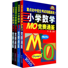小学数学MO竞赛通鉴（套装共4册）