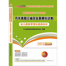 中公版·2012幼儿园教育理论基础知识：教师招聘考试历年真题汇编及模拟试卷（赠300元增值卡）