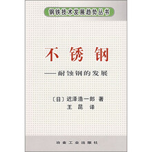 不锈钢：耐蚀钢的发展