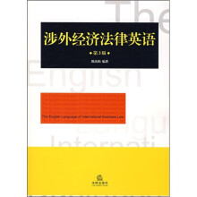 涉外经济法律英语（第3版）