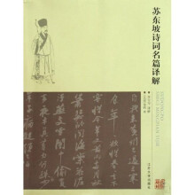 苏东坡诗词名篇译解