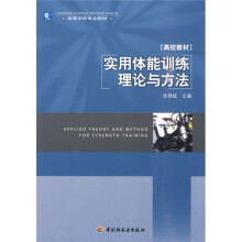 高等学校专业教材:实用体能训练理论与方法