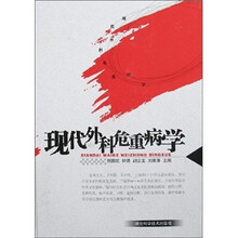 现代外科危重病学