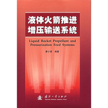 液体火箭推进增压输送系统