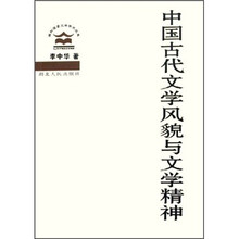 中国古代文学风貌与文学精神