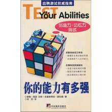 你的能力有多强：创造力·记忆力测试