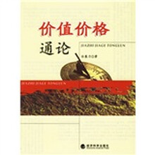 价值价格通论
