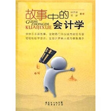 故事中的会计学