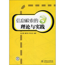 信息检索的理论与实践