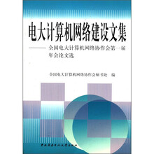 电大计算机网络建设文集